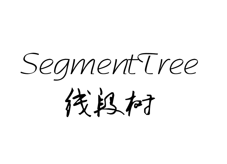 SegmentTree 线段树（区间树）