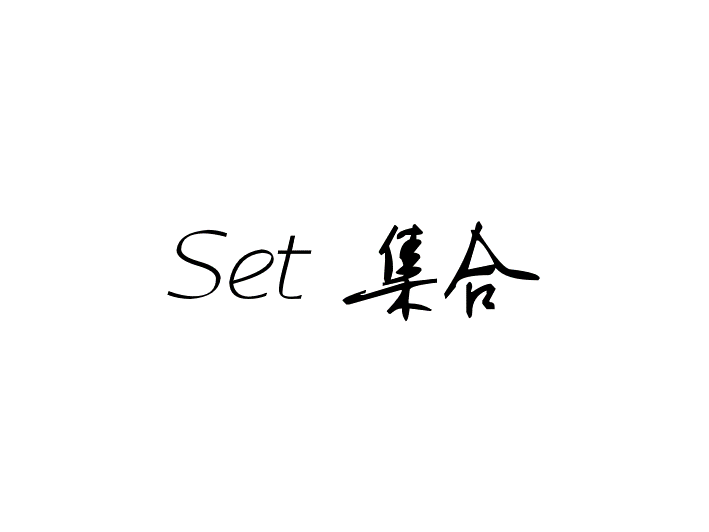 Set 集合-基于链表和二分搜索树